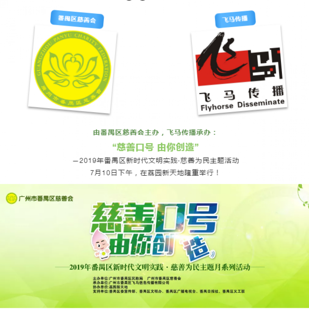 飛馬傳播呈獻(xiàn)：“慈善口號(hào) 由你創(chuàng)造”2019年番禺區(qū)新時(shí)代文明實(shí)踐·慈善為民主題活動(dòng)圓滿成功！