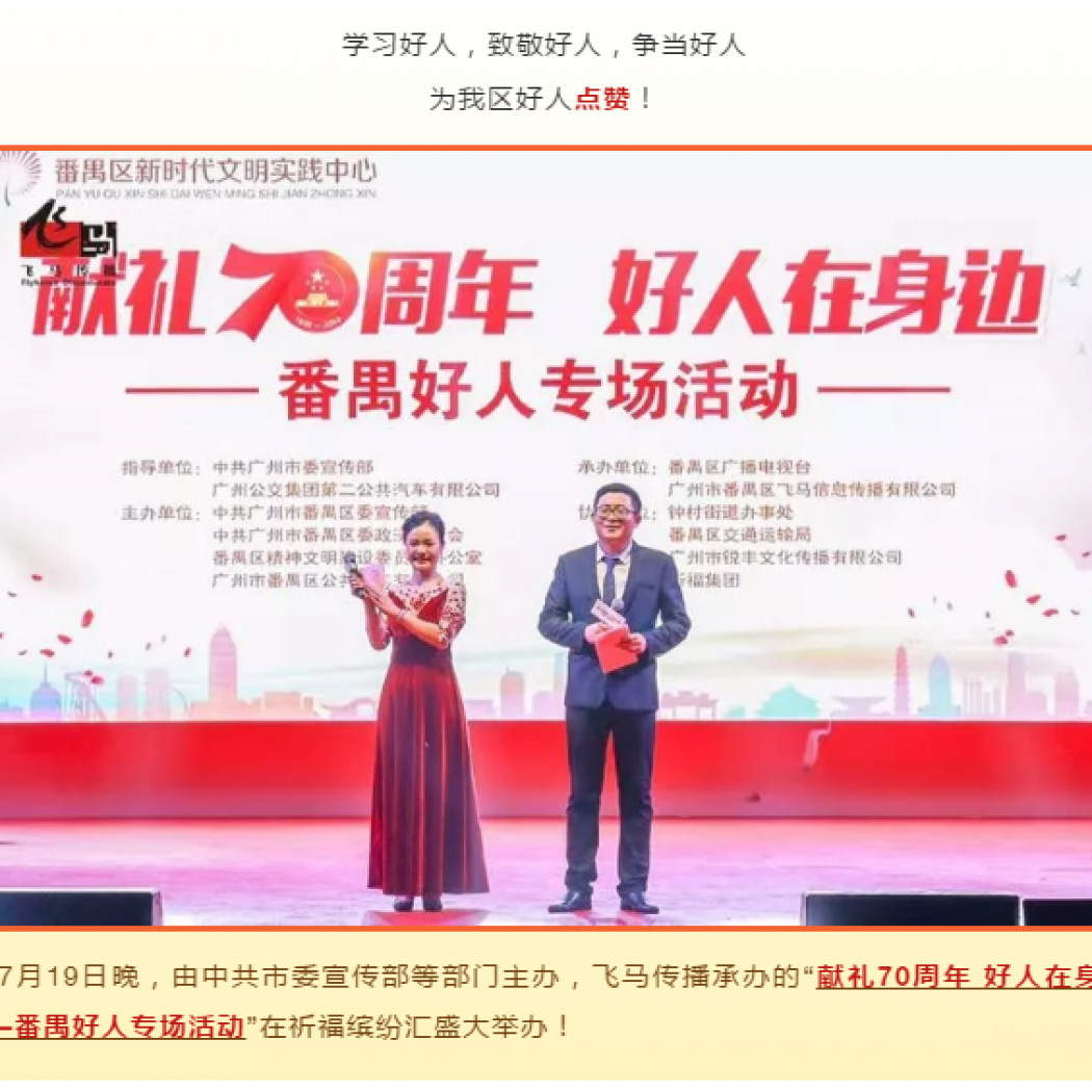飛馬傳播承辦：“獻(xiàn)禮70周年 好人在身邊——番禺好人專場(chǎng)活動(dòng)“圓滿完成！