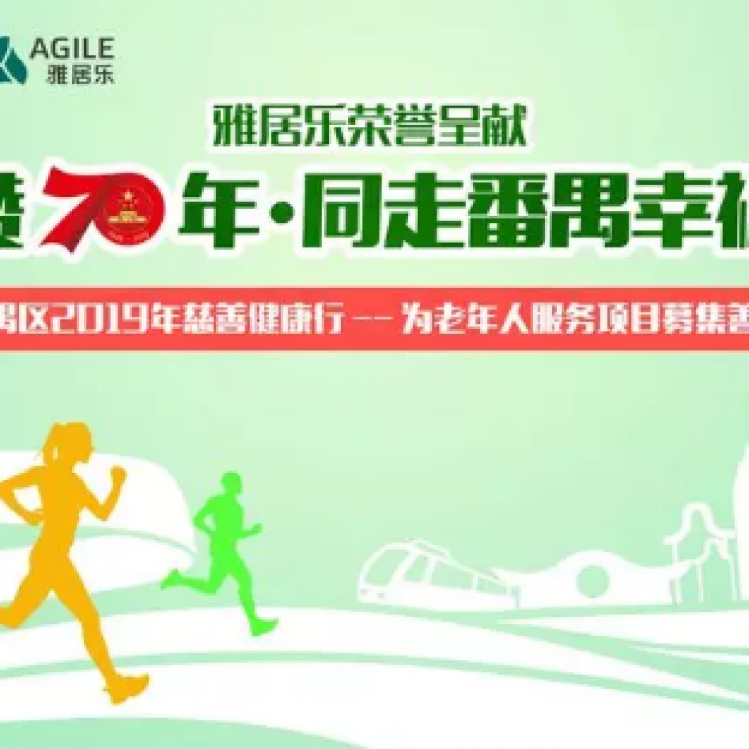 年度盛事丨番禺區(qū)2019年慈善健康行開始報名啦，11月24日，與你相約大夫山！