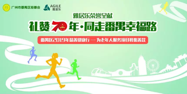 年度盛事丨番禺區(qū)2019年慈善健康行開始報(bào)名啦，11月24日，與你相約大夫山！