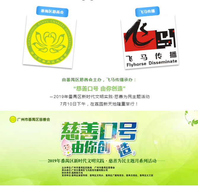飛馬傳播呈獻(xiàn)：“慈善口號(hào) 由你創(chuàng)造”2019年番禺區(qū)新時(shí)代文明實(shí)踐·慈善為民主題活動(dòng)圓滿成功！