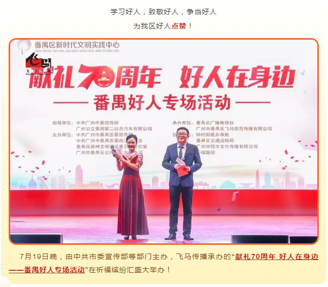 飛馬傳播承辦：“獻(xiàn)禮70周年 好人在身邊——番禺好人專場(chǎng)活動(dòng)“圓滿完成！