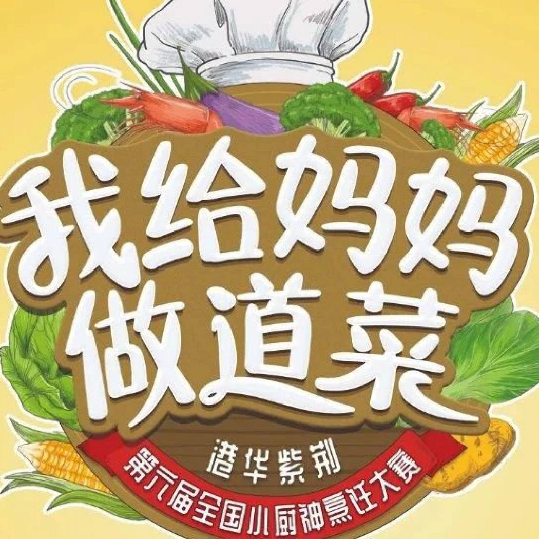 港華紫荊“我給媽媽做道菜”  第六屆全國(guó)小廚神烹飪大賽廣州番禺賽區(qū)  圓滿完成線上選拔！
