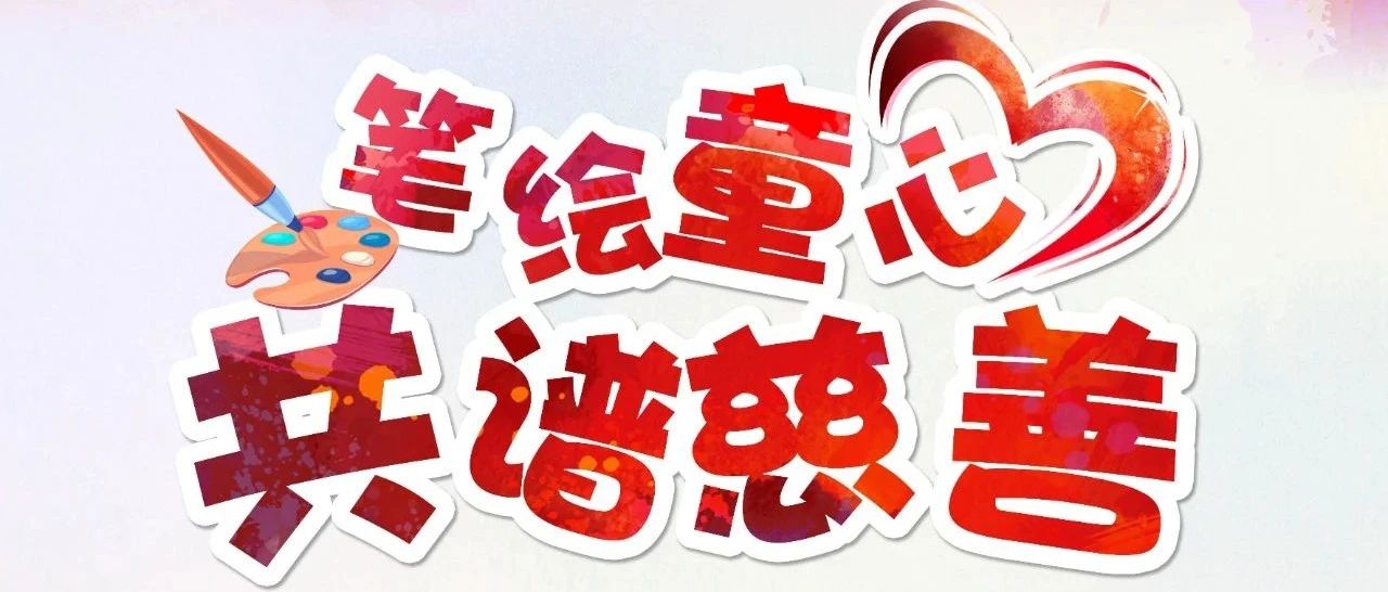 邀您賞童心畫，為番禺慈善添溫暖！