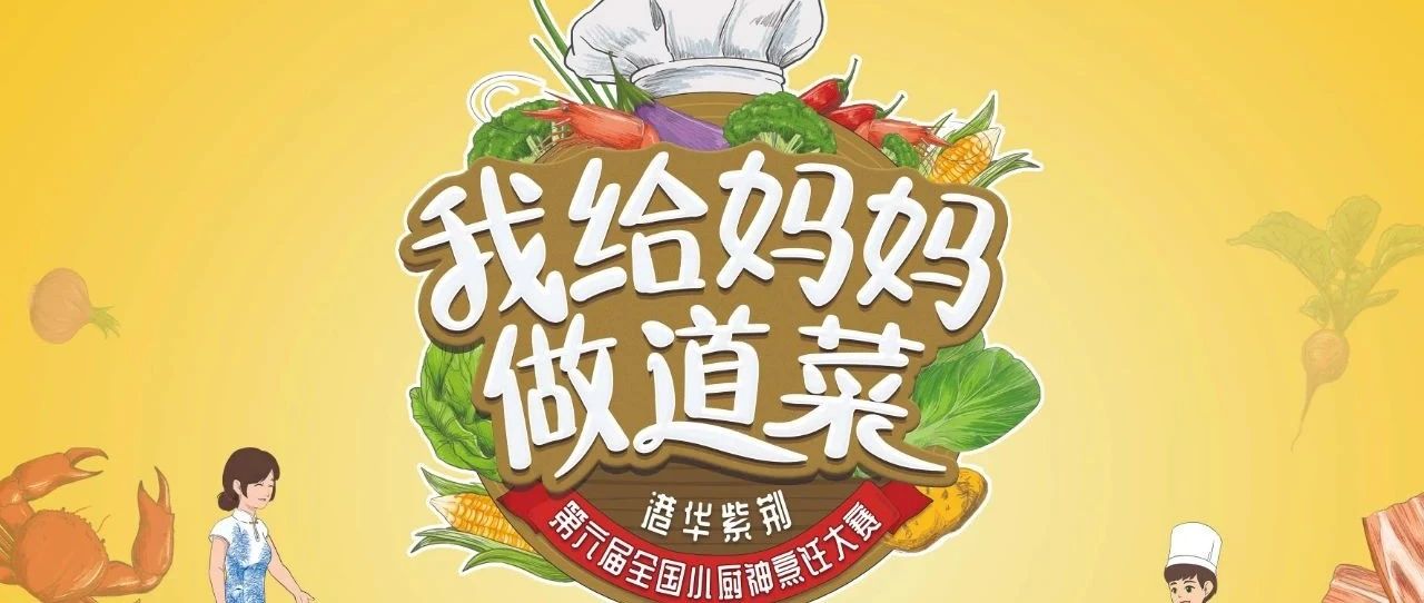 港華紫荊“我給媽媽做道菜”  第六屆全國(guó)小廚神烹飪大賽廣州番禺賽區(qū)  圓滿完成線上選拔！