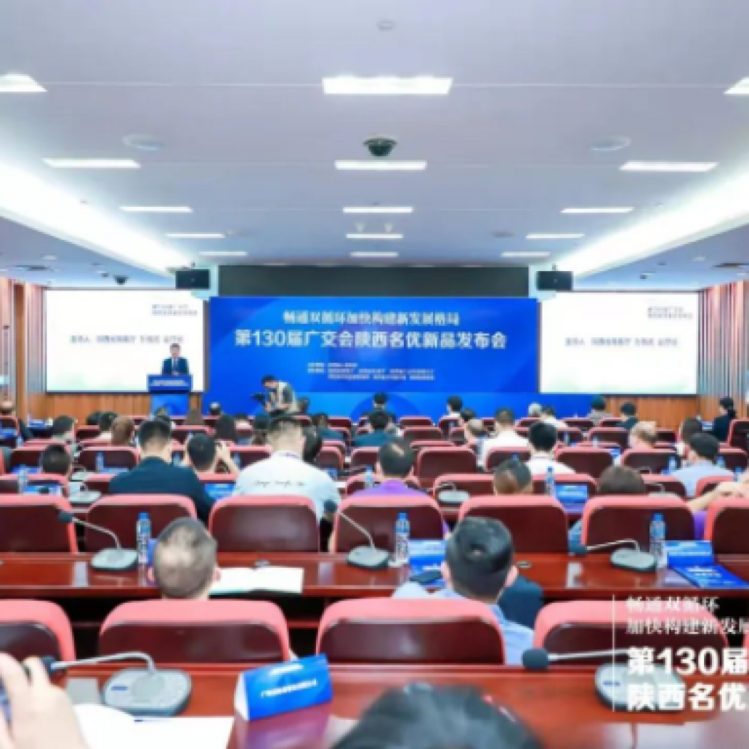 廣交世界，互利天下丨第130屆廣交會陜西名優(yōu)新品發(fā)布會順利舉行！