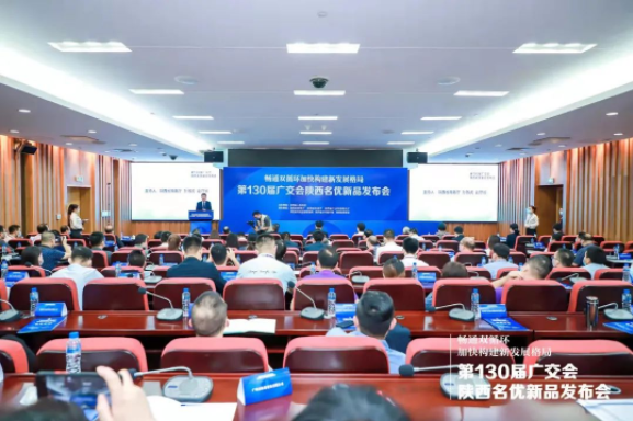 廣交世界，互利天下丨第130屆廣交會陜西名優(yōu)新品發(fā)布會順利舉行！