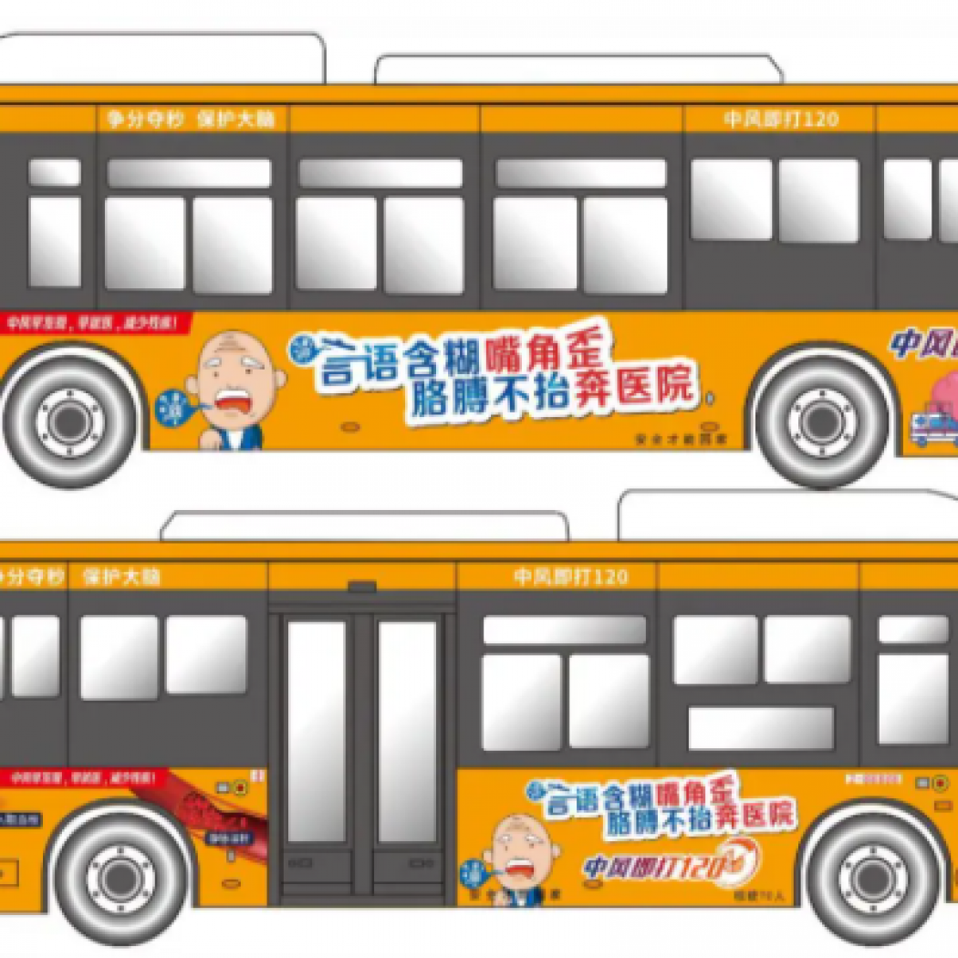 腦卒中宣傳有妙招：主題車身宣傳畫閃亮登場！