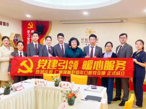 貼心服務(wù)2.0，廣州領(lǐng)航好佰年口腔黨支部會議室升級完成！