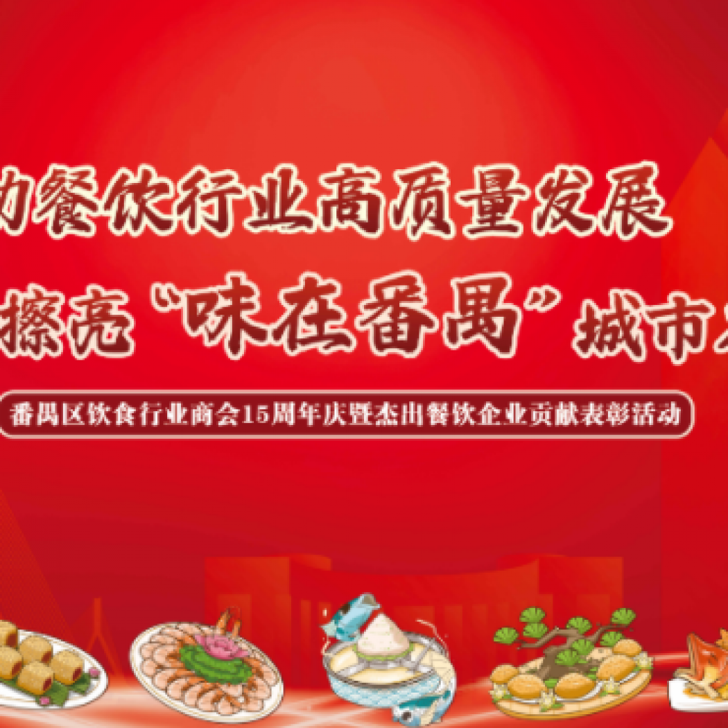 ?食得、飲得、做得——番禺區(qū)飲食行業(yè)商會(huì)15周年盛典晚會(huì)的臺(tái)前幕后