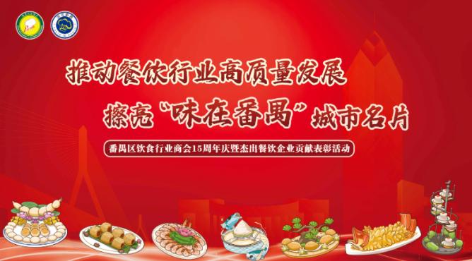 ?食得、飲得、做得——番禺區(qū)飲食行業(yè)商會(huì)15周年盛典晚會(huì)的臺(tái)前幕后