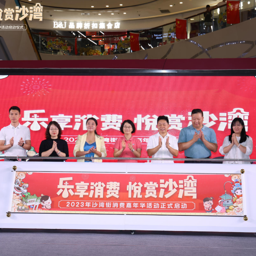 飛馬傳播×番禺區(qū)沙灣街“樂(lè)享消費(fèi)，悅賞沙灣”嘉年華活動(dòng)啟動(dòng)儀式